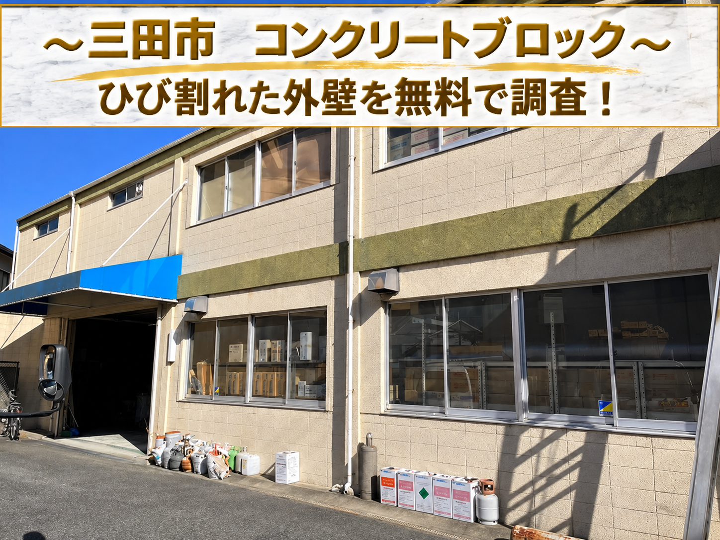 三田市★鉄骨造のブロック外壁にひび割れ！劣化原因と適切な補修方法を無料調査