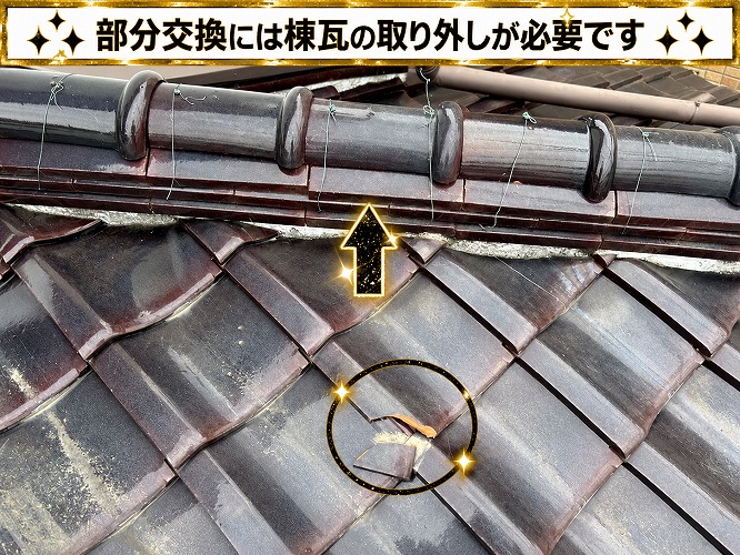 棟瓦の様子