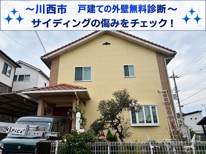 川西市★窯業系サイディングの目地に劣化を発見！戸建て外壁のシーリングを無料点検