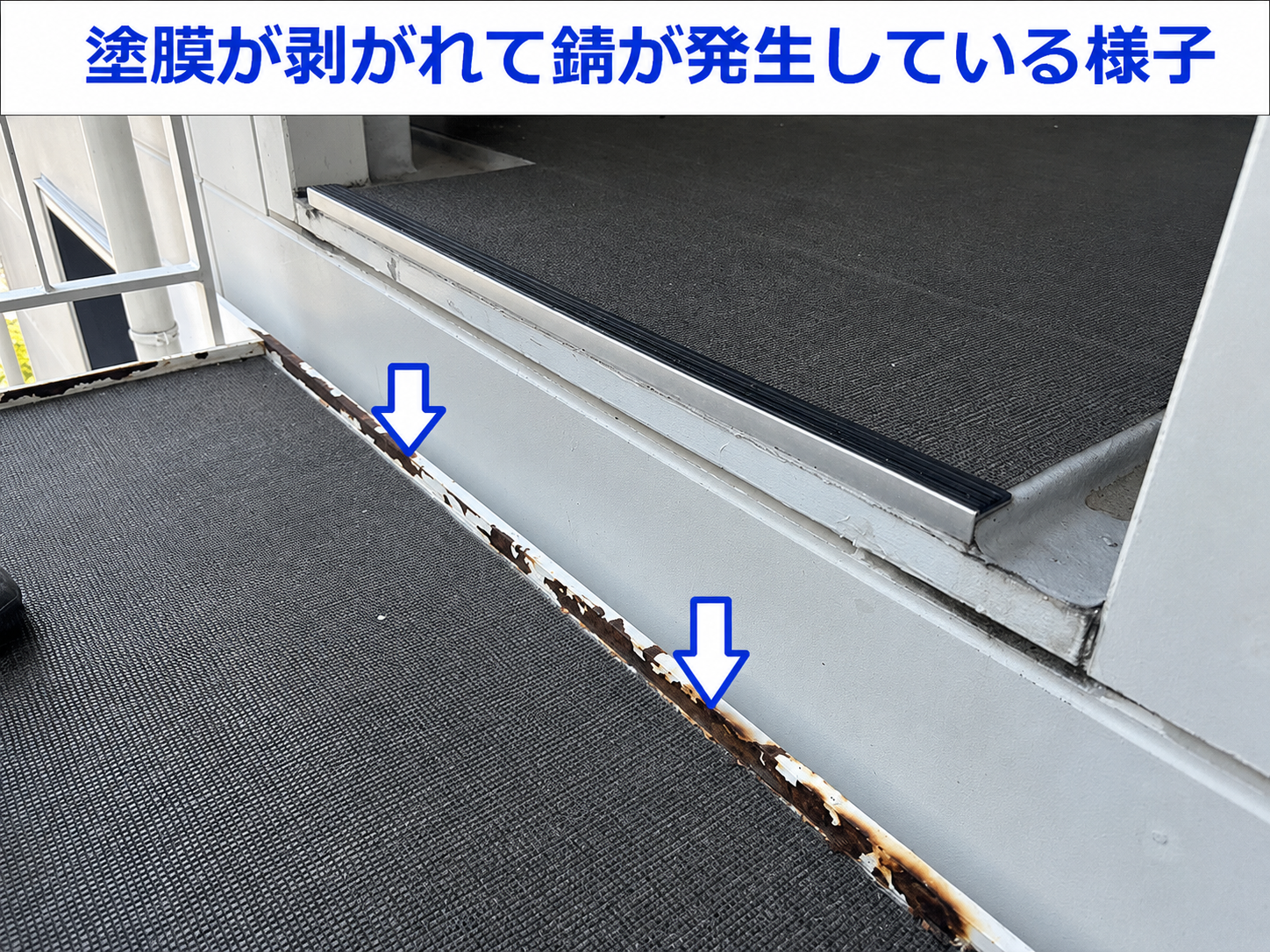 アパートの塗膜が剥がれて錆が発生している様子