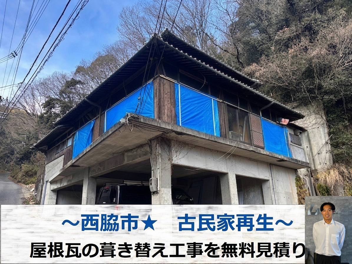 西脇市★古民家再生のために瓦屋根の無用調査！葺き替えをご提案！？