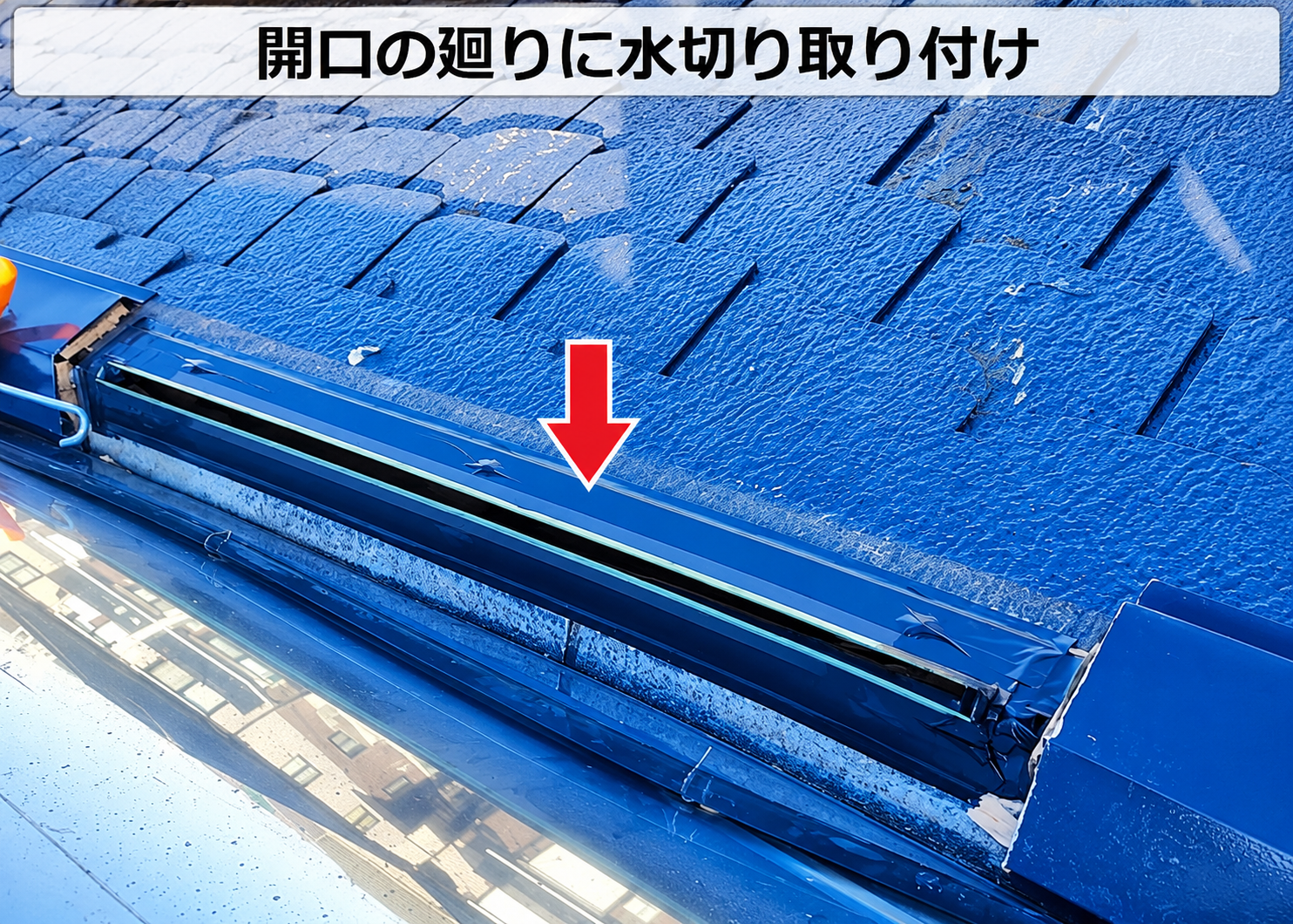 神戸市西区での屋根断熱で開口廻りに水切りを取り付けている様子
