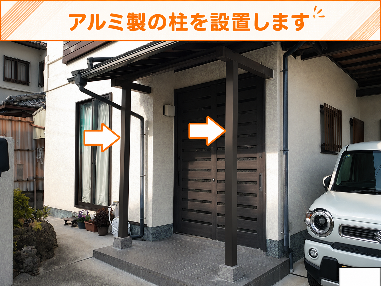 アルミ製の柱取り付け