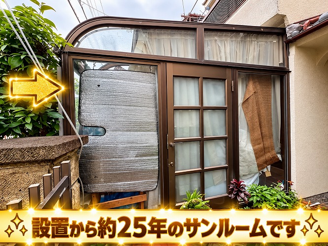 劣化したサンルーム
