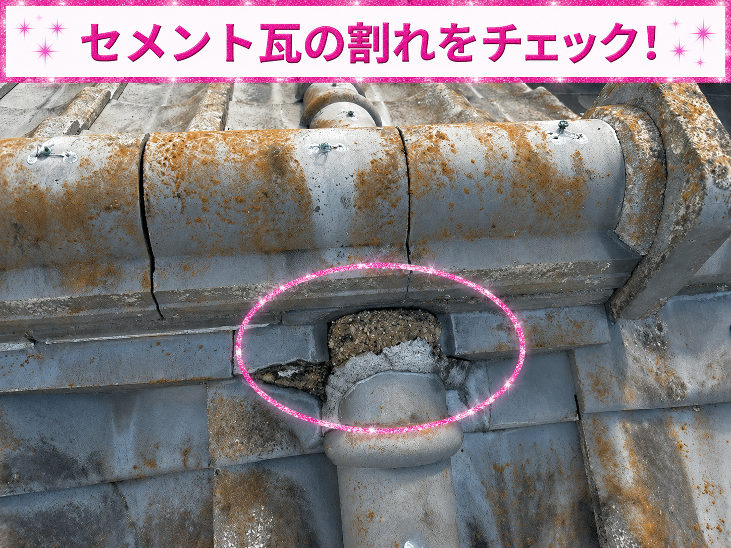 神戸市東灘区でセメント瓦屋根が割れている様子