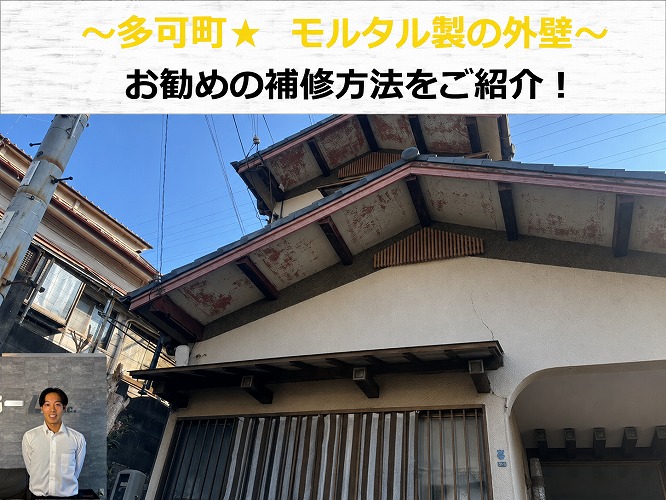 多可町★モルタルの外壁にひび割れが発生⁉丁寧に補修します！