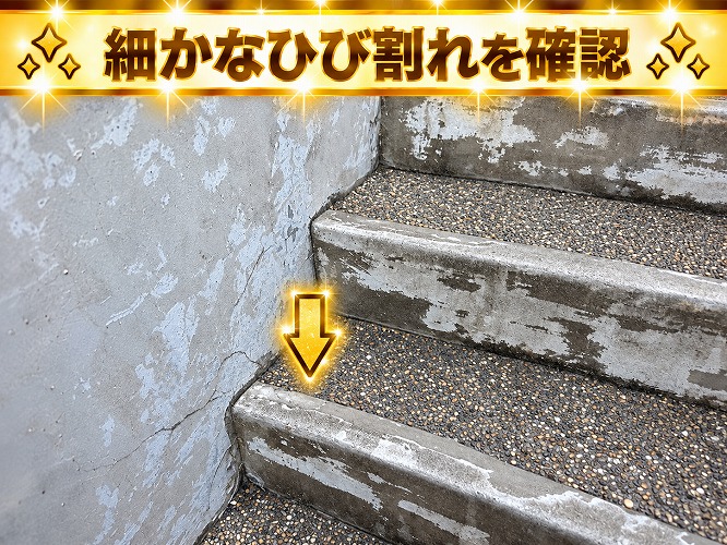 外部階段のひび割れ