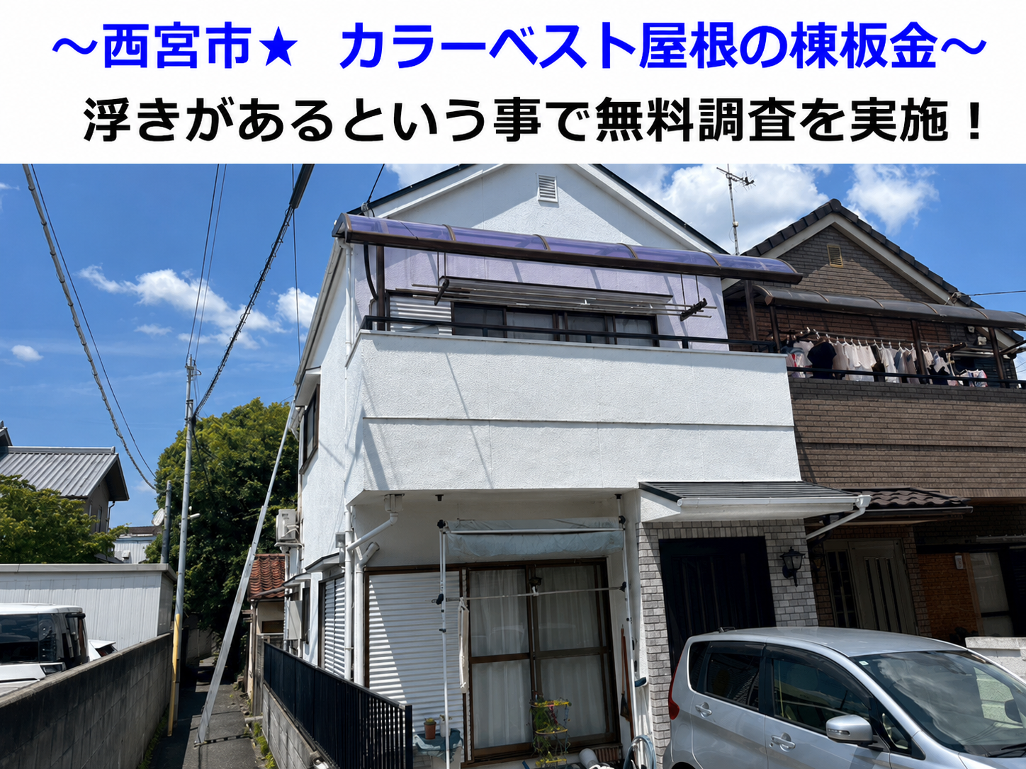西宮市★カラーベスト屋根の棟板金を無料点検！棟板金交換について徹底解説