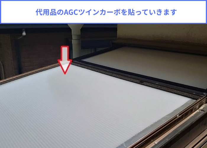 宝塚市　代用品を用いて安価で安心のサンルームのR型屋根交換で屋根貼り