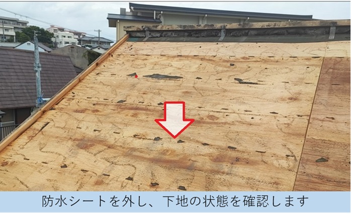 屋根葺き替え工事で防水シートを撤去して屋根下地を確認している様子