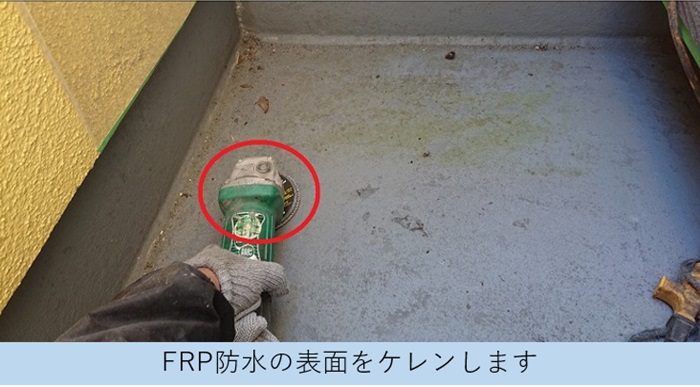 ＦＲＰ防水の表面をケレンしている様子