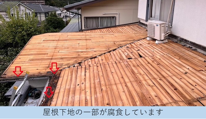 雨漏りの影響で屋根下地の一部が腐食している様子