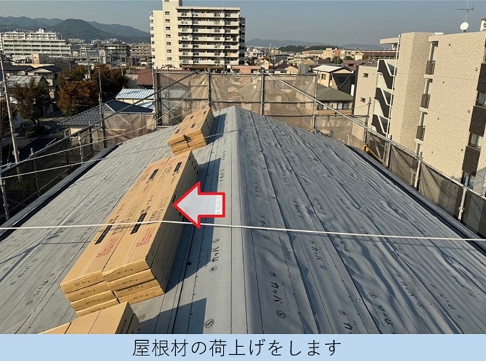 屋根重ね葺き工事でＳＧＬ鋼板屋根材を荷上げしている様子