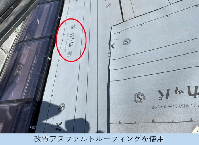 屋根重ね葺き工事で改質アスファルトルーフィングを使用