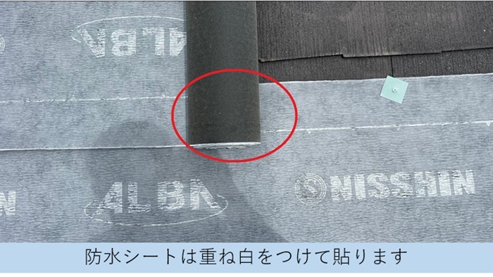 屋根カバー工事で防水シートを貼る際は１０㎝重ねることがポイント