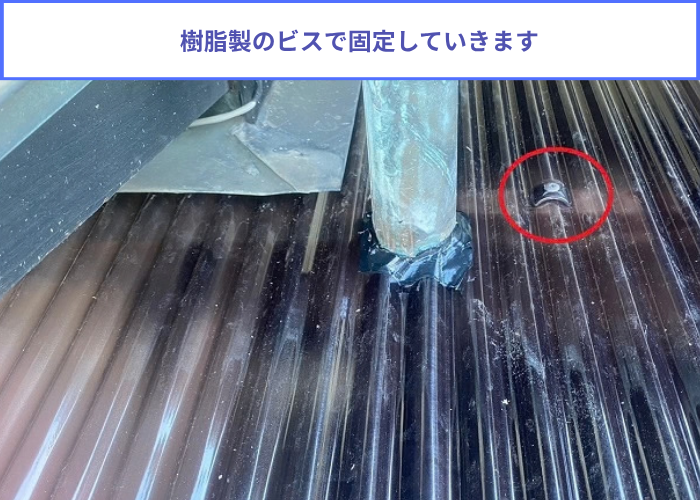 三木市　樹脂製のビスで波板固定