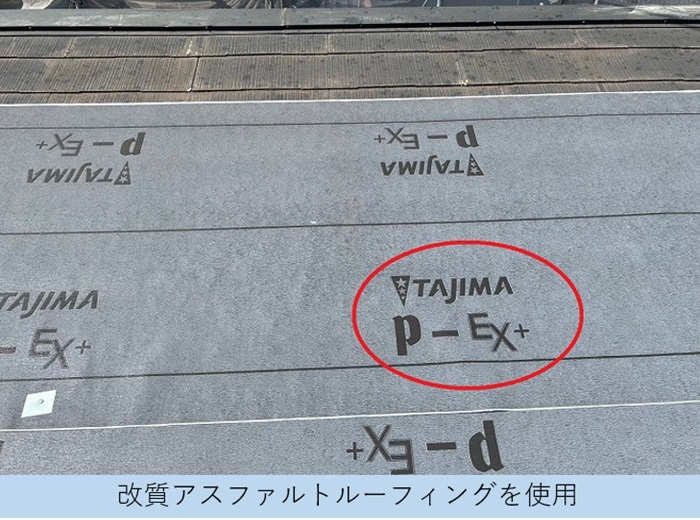 長期保証のつく屋根改修工事で改質アスファルトルーフィングを使用