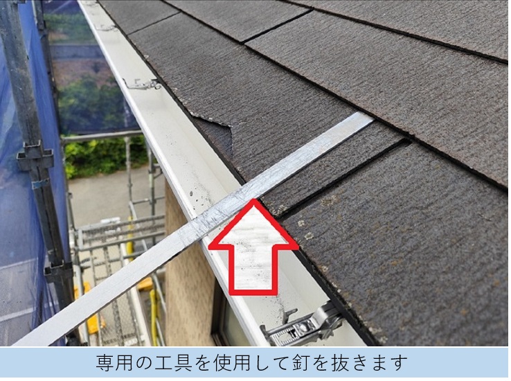 割れたスレート屋根の差し替え補修で釘を撤去