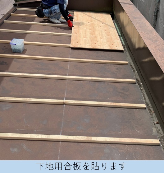 合板を貼っていく様子