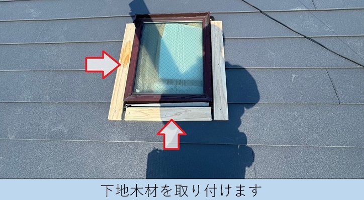 雨漏りを解決するために天窓廻りに下地材を取り付けている様子