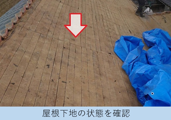 瓦屋根の一部をＳＧＬ鋼板屋根材へ葺き替える現場で下地の状態を確認