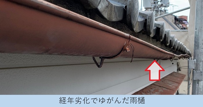 雨樋の部分修理で既存の半丸型の雨樋が歪んでいるのを確認