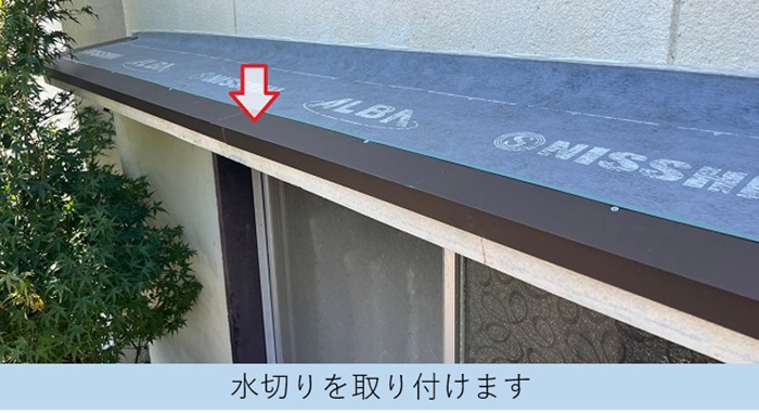 庇屋根の板金修理で水切りを取り付けている様子