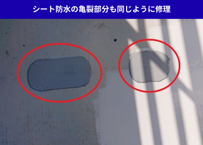 加西市　シート防水の部分修理で亀裂部分にパッチワーク