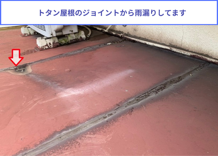 加西市　トタン屋根のジョイントから雨漏りしている様子