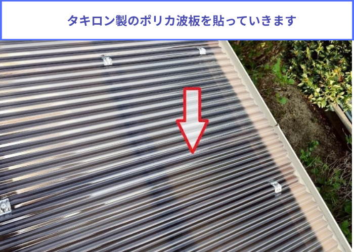 宝塚市　タキロンポリカ波板を用いてテラス屋根の波板貼り替えで波板貼り