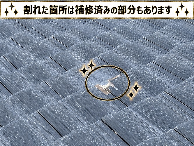 補修されたセメント瓦