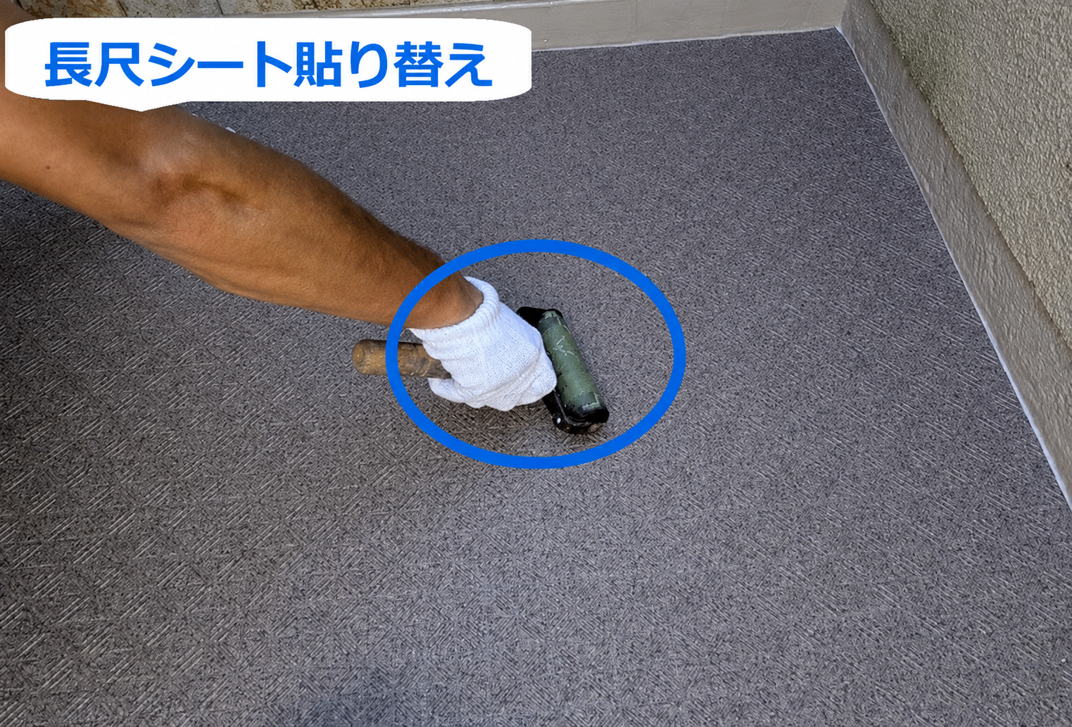玄関前の土間のリフォームを行う現場で長尺シート貼り