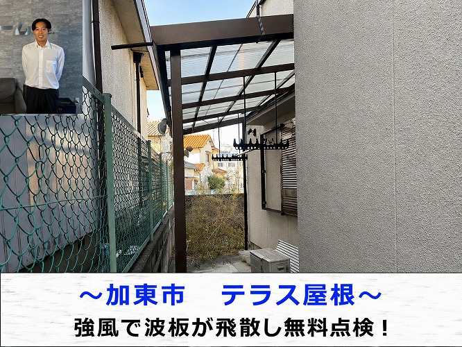 加東市★強風で波板が破損！？テラス屋根を無料点検・調査しました！