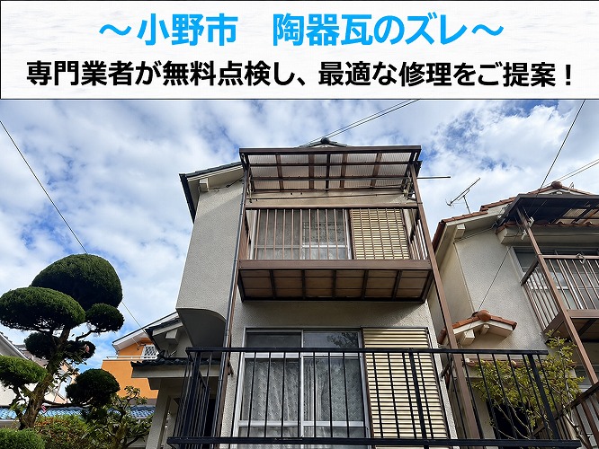 小野市★瓦屋根の漆喰が剥がれ瓦にズレを発見！劣化症状と修理方法を無料診断