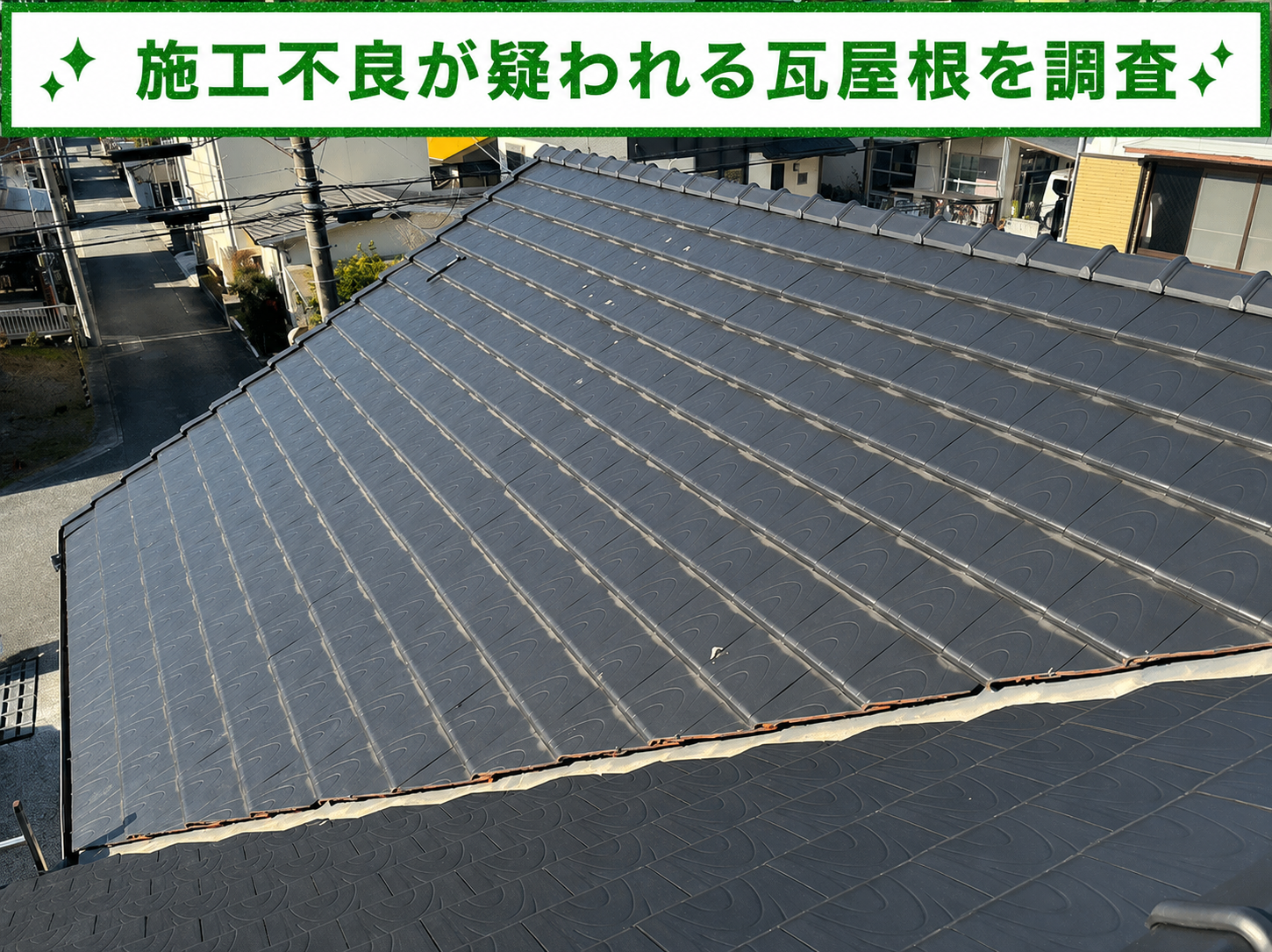 芦屋市で施工不良により瓦屋根から雨漏りしている屋根の様子
