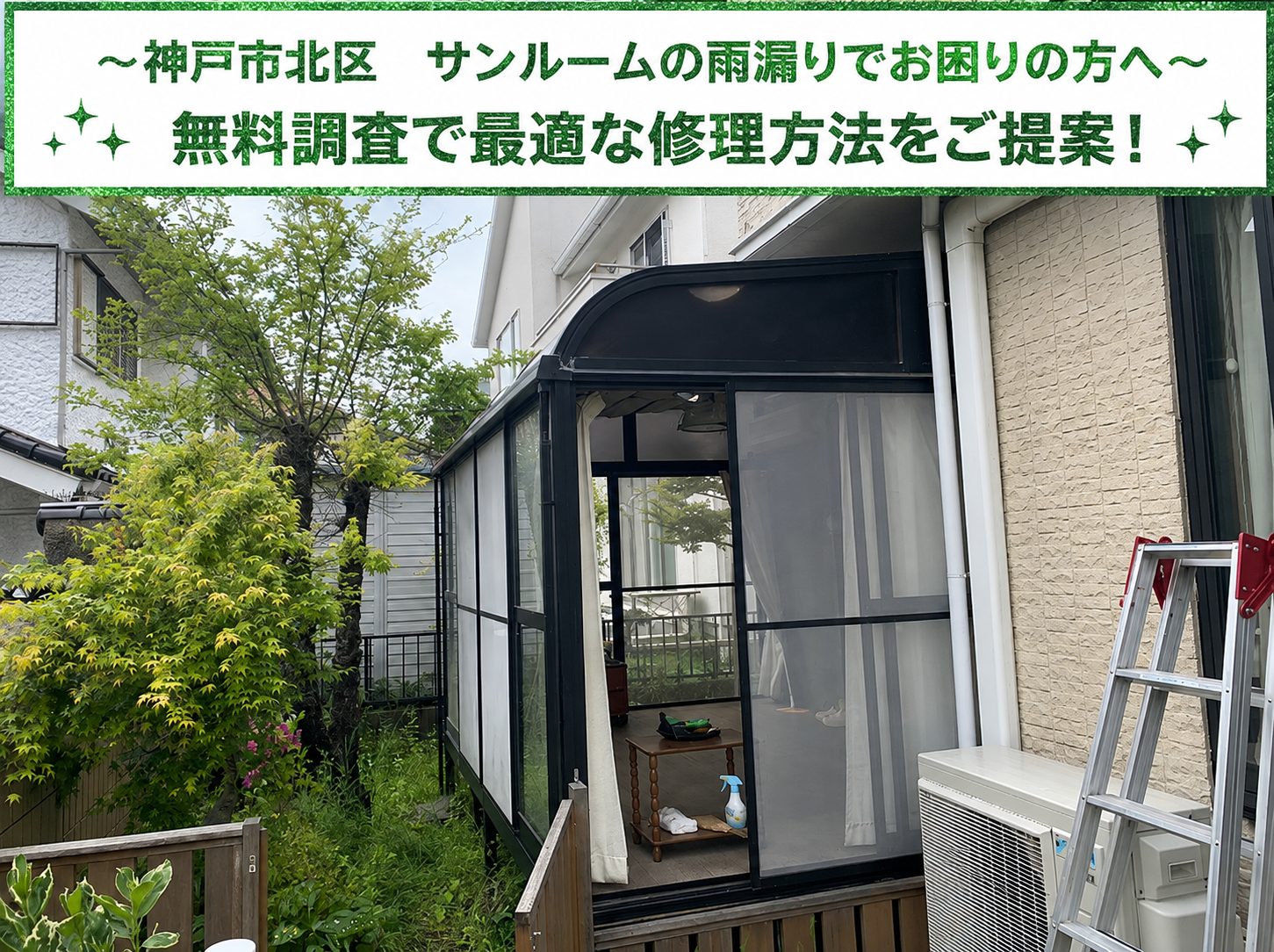 神戸市北区★サンルームで雨漏り発生！水の侵入箇所を診断し最適な補修方法を解説
