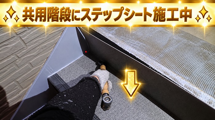 ステップシート貼り