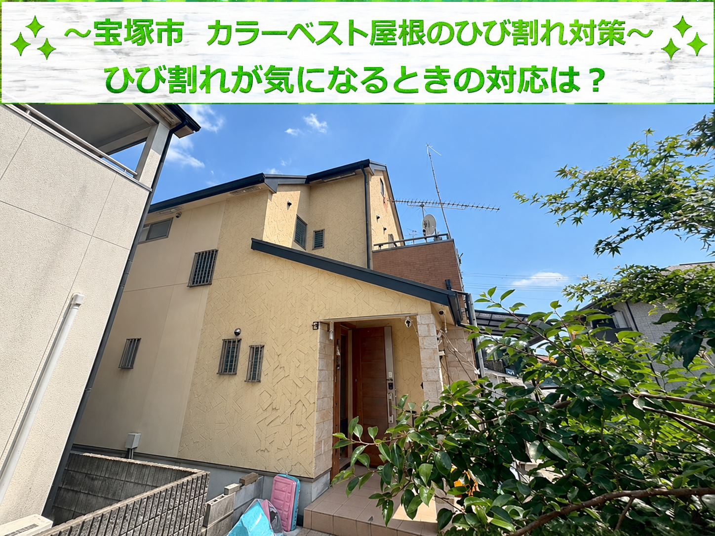 宝塚市★急勾配のスレート屋根に多数の割れ！天窓付き屋根の補修方法を診断