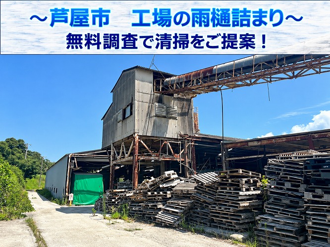 芦屋市★工場の雨樋から水漏れ！詰まりによる排水不良と清掃の重要性を解説