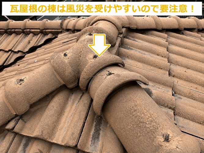 風災を受けやすい瓦屋根の棟
