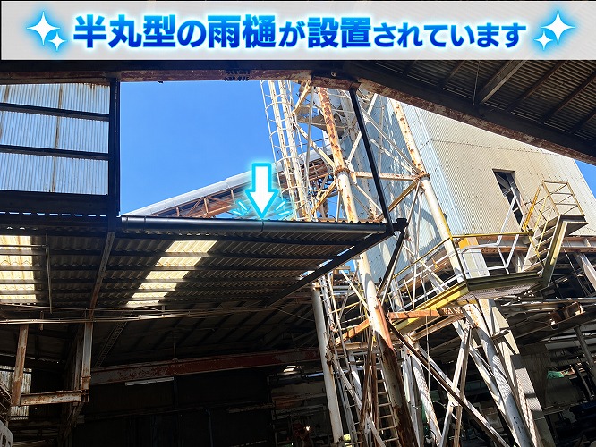 半丸型の雨樋