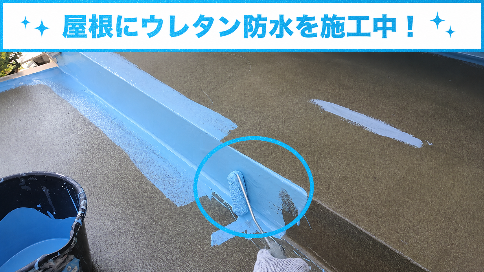 庇屋根にウレタン防水中塗り