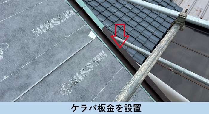 ケラバ板金を設置した様子