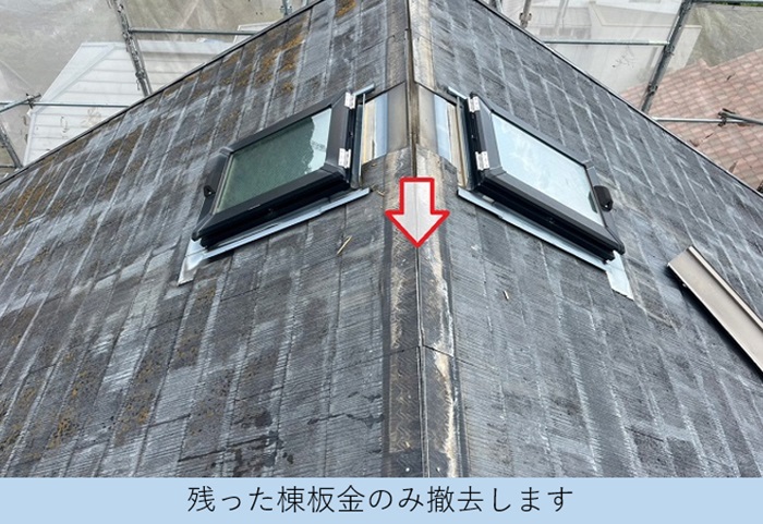 天窓付きカラーベスト屋根へのカバー工事で棟板金を撤去した様子