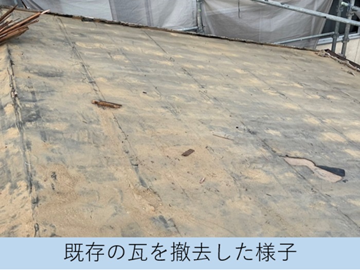 三田市での瓦屋根リフォーム工事で既存の瓦屋根を撤去した後の様子