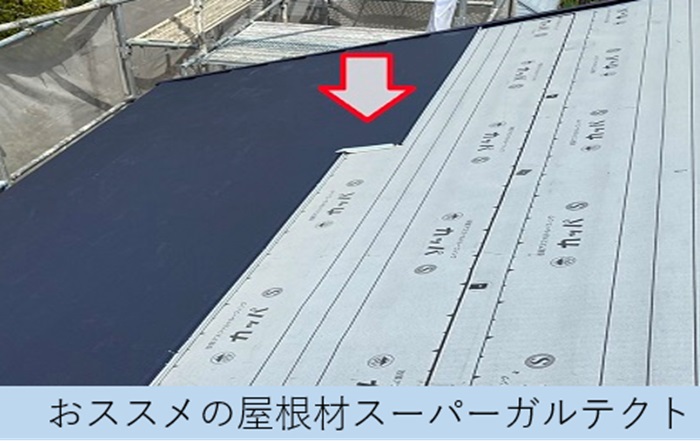 宝塚市での屋根重ね葺き工事で使用しているスーパーガルテクト