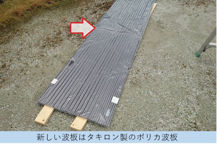 カーポートのポリカ波板貼り替えで使用するタキロン製のポリカ波板