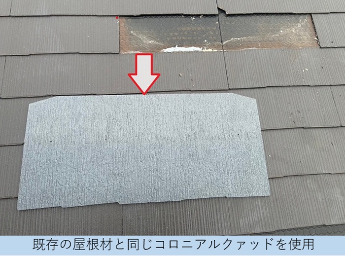 屋根の部分補修で使用するコロニアルクァッド