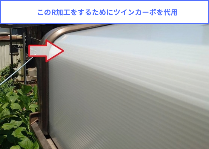 宝塚市　代用品を用いて安価で安心のサンルームのR型屋根交換でR加工