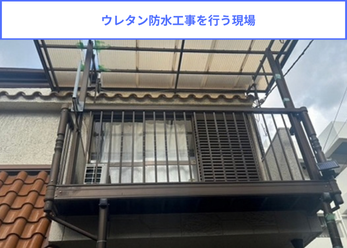 宝塚市　2階バルコニー床へのウレタン防水密着工法でひび割れを解消する現場の様子
